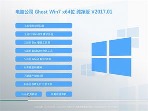 微软Windows 7纯净版64位 标准四核计算机系统安装推荐指南